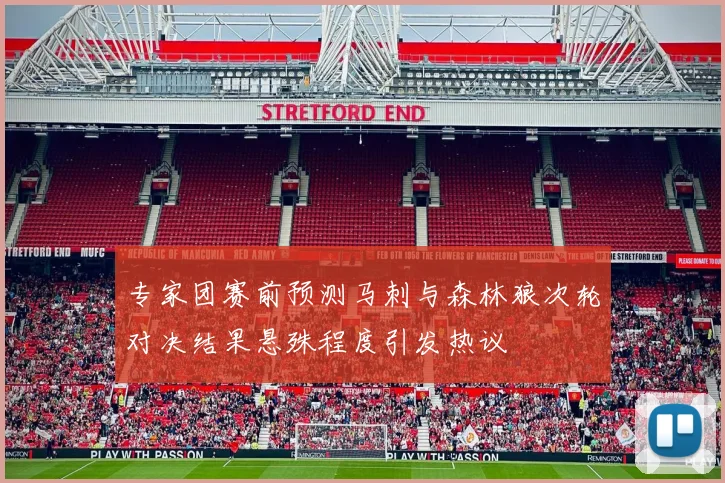 专家团赛前预测马刺与森林狼次轮对决结果悬殊程度引发热议