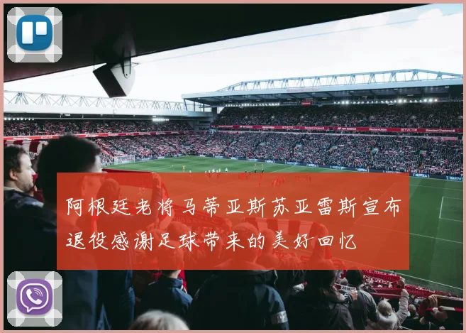 阿根廷老将马蒂亚斯苏亚雷斯宣布退役感谢足球带来的美好回忆