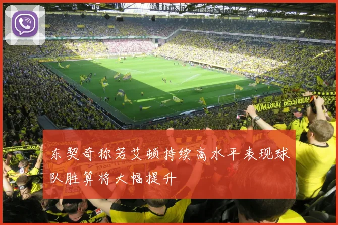 东契奇称若艾顿持续高水平表现球队胜算将大幅提升