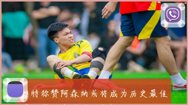 赖特称赞阿森纳或将成为历史最佳球队载入史册的可能性
