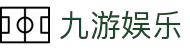 九游娱乐 - 探索无限的体育娱乐世界